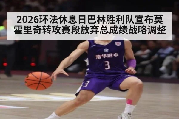 2026环法休息日巴林胜利队宣布莫霍里奇转攻赛段放弃总成绩战略调整