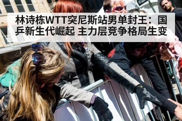 林诗栋WTT突尼斯站男单封王:国乒新生代崛起 主力层竞争格局生变