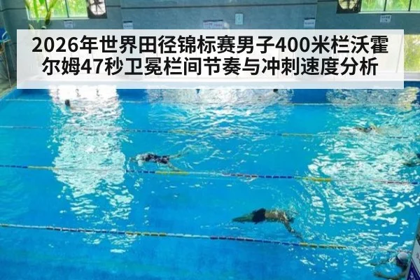 2026年世界田径锦标赛男子400米栏沃霍尔姆47秒卫冕栏间节奏与冲刺速度分析