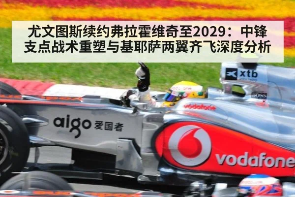 尤文图斯续约弗拉霍维奇至2029:中锋支点战术重塑与基耶萨两翼齐飞深度分析
