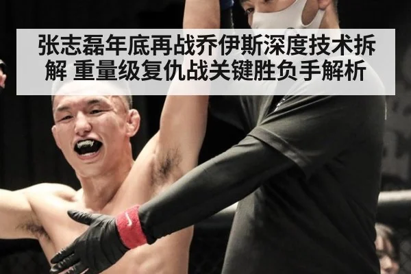 张志磊年底再战乔伊斯深度技术拆解 重量级复仇战关键胜负手解析