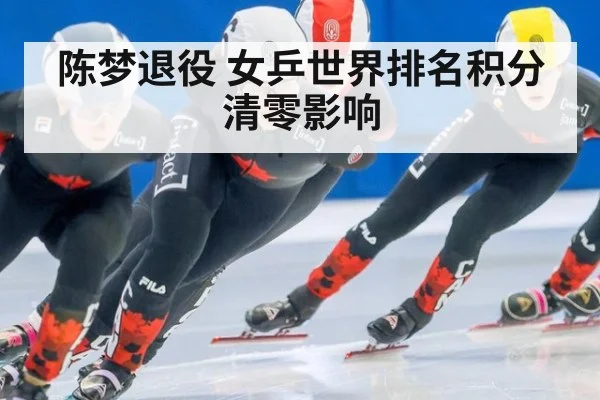 陈梦退役 女乒世界排名积分清零影响