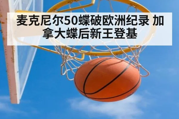麦克尼尔50蝶破欧洲纪录 加拿大蝶后新王登基