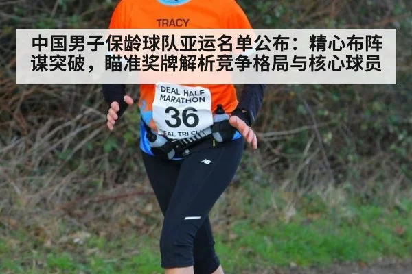 中国男子保龄球队亚运名单公布：精心布阵谋突破，瞄准奖牌解析竞争格局与核心球员